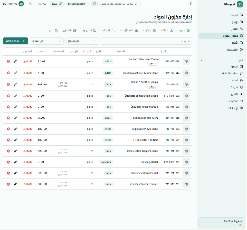 البرنامج الذكي لإدارة ورشات الخياطة الجزائرية