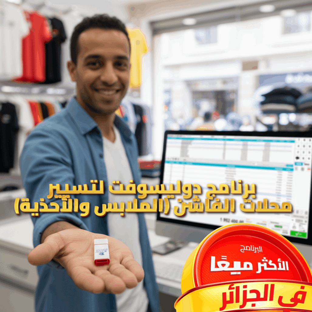 2026 برنامج لتسيير محلات الفاشن