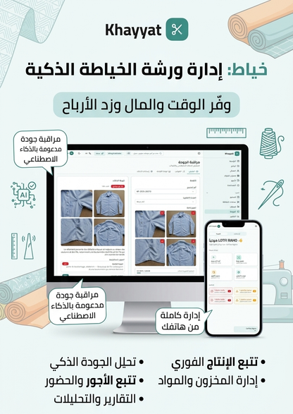 البرنامج الذكي لإدارة ورشات الخياطة الجزائرية